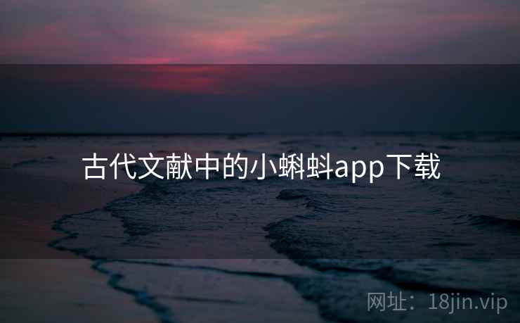 古代文献中的小蝌蚪app下载 古代文献中的小蝌蚪app下载