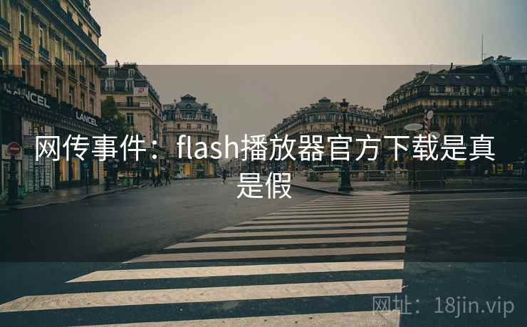 网传事件：flash播放器官方下载是真是假
