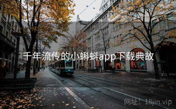 千年流传的小蝌蚪app下载典故 千年流传的小蝌蚪app下载典故