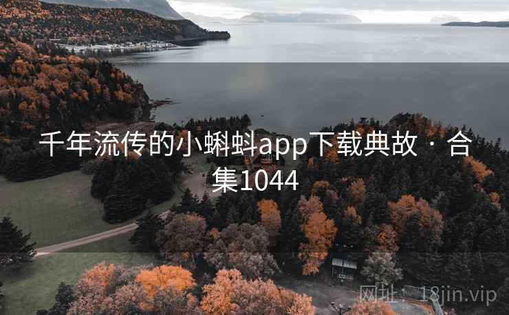千年流传的小蝌蚪app下载典故 · 合集1044 千年流传的小蝌蚪app下载典故 · 合集1044