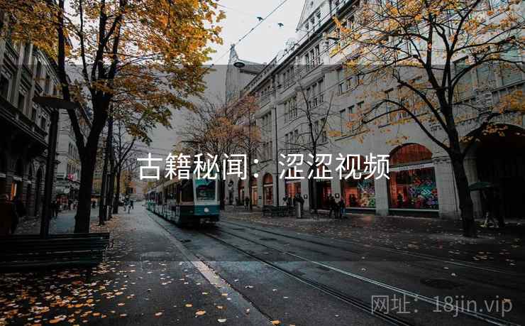 古籍秘闻:涩涩视频 古籍秘闻:涩涩视频