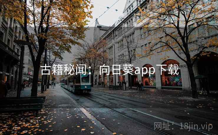 古籍秘闻：向日葵app下载