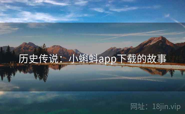 历史传说：小蝌蚪app下载的故事