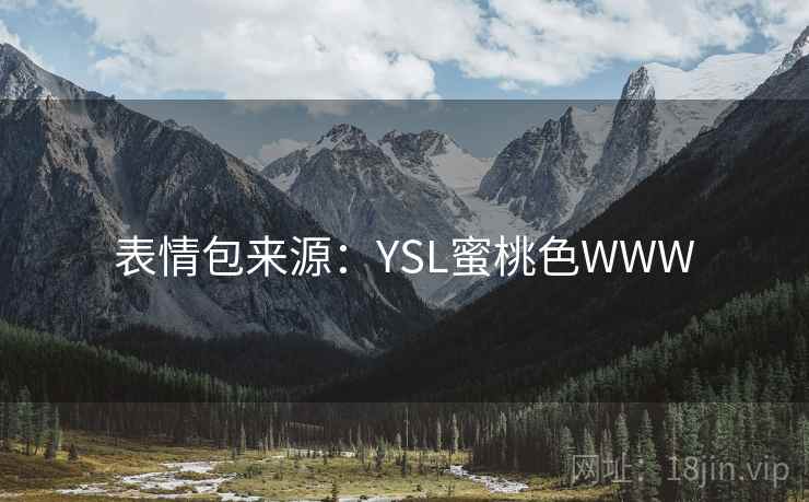 表情包来源：YSL蜜桃色WWW