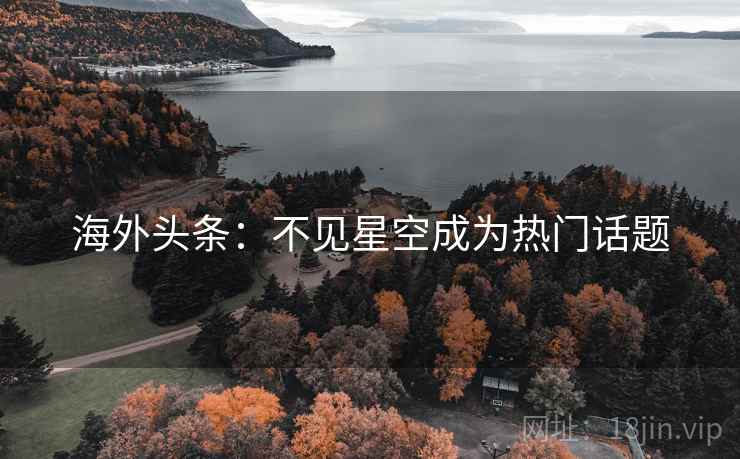 海外头条:不见星空成为热门话题